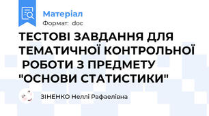 ТЕСТОВІ ЗАВДАННЯ ДЛЯ ТЕМАТИЧНОЇ КОНТРОЛЬНОЇ  РОБОТИ З ПРЕДМЕТУ "ОСНОВИ СТАТИСТИКИ"