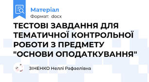 ТЕСТОВІ ЗАВДАННЯ ДЛЯ ТЕМАТИЧНОЇ КОНТРОЛЬНОЇ  РОБОТИ З ПРЕДМЕТУ "ОСНОВИ ОПОДАТКУВАННЯ"