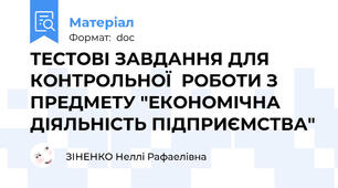ТЕСТОВІ ЗАВДАННЯ ДЛЯ  КОНТРОЛЬНОЇ  РОБОТИ З ПРЕДМЕТУ "ЕКОНОМІЧНА ДІЯЛЬНІСТЬ ПІДПРИЄМСТВА"