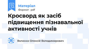 Кросворд як засіб підвищення пізнавальної активності учнів