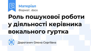Роль пошукової роботи у діяльності керівника вокального гуртка