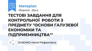 ТЕСТОВІ ЗАВДАННЯ ДЛЯ КОНТРОЛЬНОЇ  РОБОТИ З ПРЕДМЕТУ "ОСНОВИ ГАЛУЗЕВОЇ ЕКОНОМІКИ ТА ПІДПРИЄМНИЦТВА""