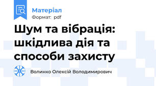 Шум та вібрація: шкідлива дія та способи захисту
