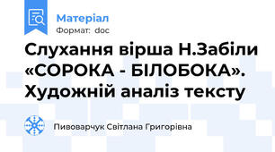 Слухання вірша Н.Забіли «СОРОКА - БІЛОБОКА». Художній аналіз тексту