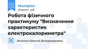 Робота фізичного практикуму "Визначення характеристик електрокалориметра"