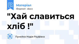 "Хай славиться хліб !"