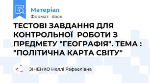 ТЕСТОВІ ЗАВДАННЯ ДЛЯ  КОНТРОЛЬНОЇ  РОБОТИ З ПРЕДМЕТУ "ГЕОГРАФІЯ". ТЕМА : "ПОЛІТИЧНА КАРТА СВІТУ"