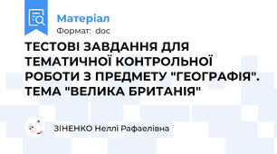 ТЕСТОВІ ЗАВДАННЯ ДЛЯ  ТЕМАТИЧНОЇ КОНТРОЛЬНОЇ  РОБОТИ З ПРЕДМЕТУ "ГЕОГРАФІЯ". ТЕМА "ВЕЛИКА БРИТАНІЯ"