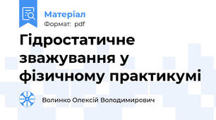 Гідростатичне зважування у фізичному практикумі