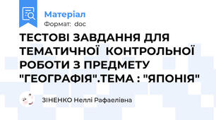ТЕСТОВІ ЗАВДАННЯ ДЛЯ  ТЕМАТИЧНОЇ  КОНТРОЛЬНОЇ  РОБОТИ З ПРЕДМЕТУ "ГЕОГРАФІЯ".ТЕМА : "ЯПОНІЯ"