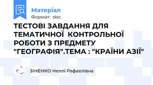 ТЕСТОВІ ЗАВДАННЯ ДЛЯ  ТЕМАТИЧНОЇ  КОНТРОЛЬНОЇ  РОБОТИ З ПРЕДМЕТУ "ГЕОГРАФІЯ".ТЕМА : "КРАЇНИ АЗІЇ"