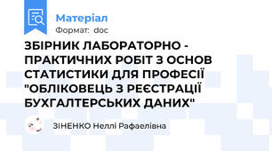 ЗБІРНИК ЛАБОРАТОРНО - ПРАКТИЧНИХ РОБІТ З ОСНОВ СТАТИСТИКИ ДЛЯ ПРОФЕСІЇ "ОБЛІКОВЕЦЬ З РЕЄСТРАЦІЇ БУХГАЛТЕРСЬКИХ ДАНИХ"