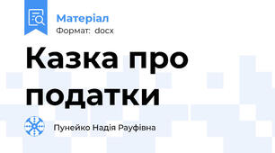 Казка про податки