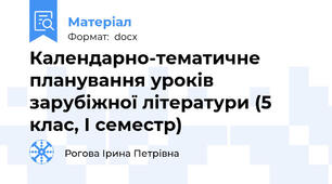 Календарно-тематичне планування уроків зарубіжної літератури (5 клас, І семестр)