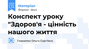 Конспект уроку "Здоров'я - цінність нашого життя