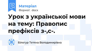 Урок з української мови на тему: Правопис префіксів з-,с-.