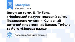 Вступ до теми. В. Тибель «Невідомий пахучо-медовий світ». Позакласне читання. Сучасний дитячий письменник Василь Тибель та його «Медова казка»