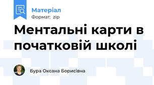 Ментальні карти в початковій школі