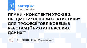 ПЛАНИ - КОНСПЕКТИ УРОКІВ З ПРЕДМЕТУ "ОСНОВИ СТАТИСТИКИ" ДЛЯ ПРОФЕСІЇ "ОБЛІКОВЕЦЬ З РЕЄСТРАЦІЇ БУХГАЛТЕРСЬКИХ ДАНИХ""