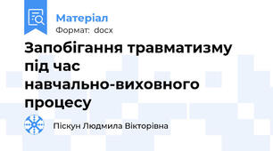 Запобігання травматизму під час навчально-виховного процесу