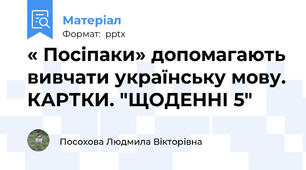 « Посіпаки» допомагають вивчати українську мову. КАРТКИ. "ЩОДЕННІ 5"
