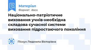 Національно-патріотичне виховання учнів-необхідна складова сучасної системи виховання підростаючого покоління