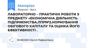 ЛАБОРАТОРНО – ПРАКТИЧНІ РОБОТИ З  ПРЕДМЕТУ «ЕКОНОМІЧНА ДІЯЛЬНІСТЬ ПІДПРИЄМСТВА.ЛПР№2.НОРМУВАННЯ ОБІГОВОГО КАПІТАЛУ ТА ОЦІНКА ЙОГО ЕФЕКТИВНОСТІ .