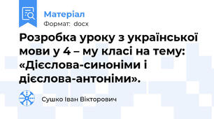 Розробка уроку з української мови у 4 – му класі на тему: «Дієслова-синоніми і дієслова-антоніми».
