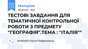 ТЕСТОВІ ЗАВДАННЯ ДЛЯ ТЕМАТИЧНОЇ КОНТРОЛЬНОЇ  РОБОТИ З ПРЕДМЕТУ "ГЕОГРАФІЯ".ТЕМА : "ІТАЛІЯ""