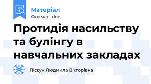 Протидія насильству та булінгу в навчальних закладах