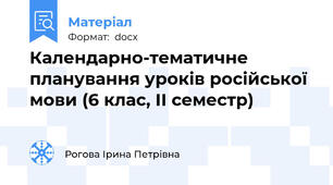 Календарно-тематичне планування уроків російської мови (6 клас, ІІ семестр)