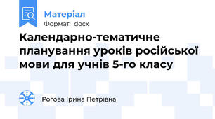 Календарно-тематичне планування уроків російської мови для учнів 5-го класу