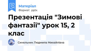 Презентація "Зимові фантазії" урок 15, 2 клас