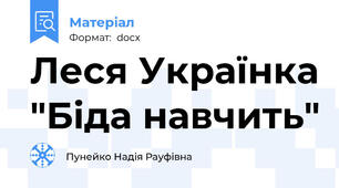 Леся Українка "Біда навчить"