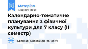 Календарно-тематичне планування з фізичної культури для 7 класу (ІІ семестр)