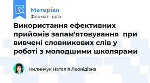 Використання ефективних прийомів запам'ятовування  при вивчені словникових слів у роботі з молодшими школярами