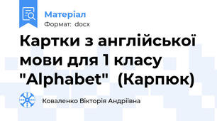 Картки з англійської мови для 1 класу  "Alphabet"  (Карпюк)