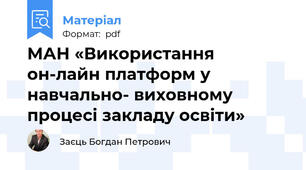 МАН «Використання он-лайн платформ у навчально- виховному процесі закладу освіти»