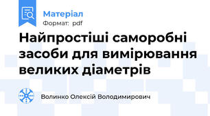 Найпростіші саморобні засоби для вимірювання великих діаметрів