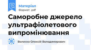 Саморобне джерело ультрафіолетового випромінювання