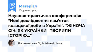 Науково-практична конференція: "Нові дослідження пам′яток козацької доби в Україні". "ЖІНОЧА СІЧ: ЯК УКРАЇНКИ   ТВОРИЛИ ІСТОРІЮ…"