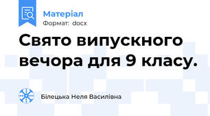 Свято випускного вечора для 9 класу.