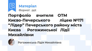 Портфоліо     вчителя    ОТМ       Києво-Печерського         ліцею №171 “Лідер” Печерського району міста Києва      Рогожинської   Лідії Михайлівни