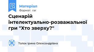Сценарій інтелектуально-розважальної гри "Хто зверху?"