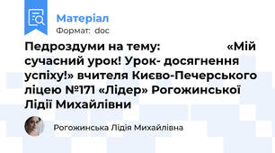 Педроздуми на тему:                     «Мій сучасний урок! Урок- досягнення успіху!» вчителя Києво-Печерського ліцею №171 «Лідер» Рогожинської Лідії Михайлівни