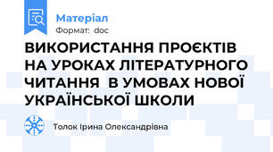 ВИКОРИСТАННЯ ПРОЄКТІВ  НА УРОКАХ ЛІТЕРАТУРНОГО ЧИТАННЯ  В УМОВАХ НОВОЇ УКРАЇНСЬКОЇ ШКОЛИ