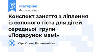 Конспект заняття з ліплення із солоного тіста для дітей середньої  групи «Подарунок мамі»