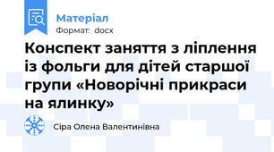 Конспект заняття з ліплення із фольги для дітей старшої групи «Новорічні прикраси на ялинку»