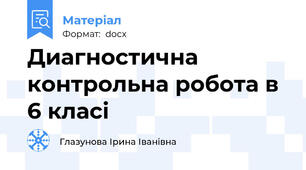 Диагностична контрольна робота в 6 класі