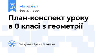 План-конспект уроку в 8 класі з геометрії